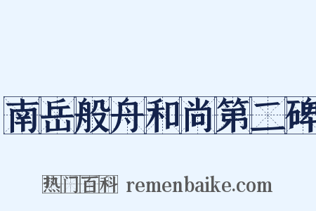 南岳般舟和尚第二碑是什么意思的图片